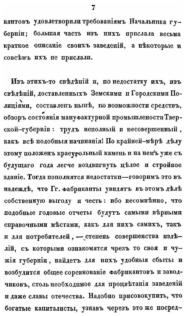 Книга Краткий взгляд на состояние мануфактурной промышленности Тверской губернии - фото №5
