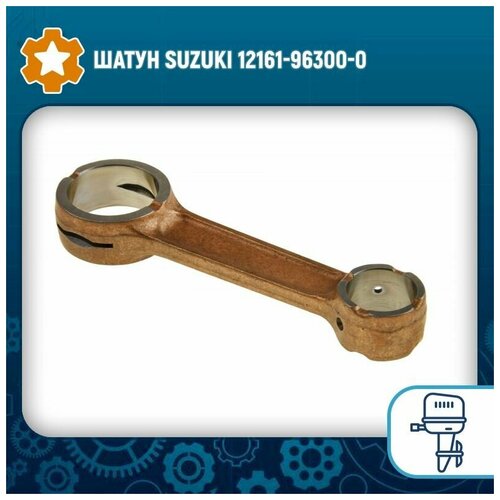 Шатун Suzuki 12161-96300-0 gardena classicline 17560 30 000 00