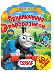 Книжка с наклейками "Полезные наклейки с брендами. Паровозик Томас. Приключения паровозиков"