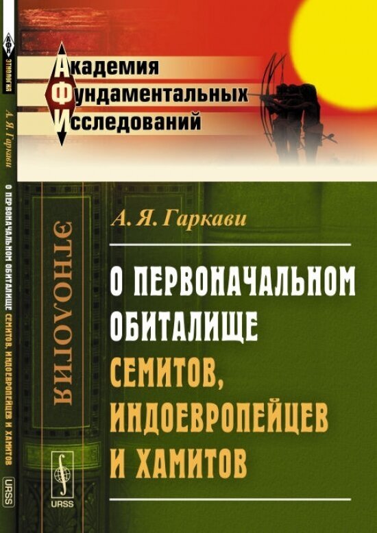 О первоначальном обиталище семитов, индоевропейцев и хамитов