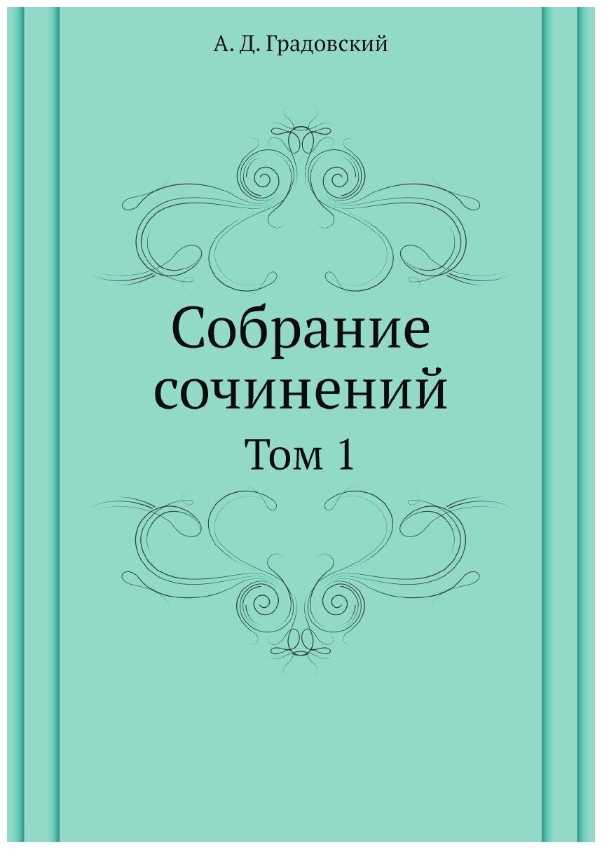 Книга Собрание сочинений. Том 1 - фото №1
