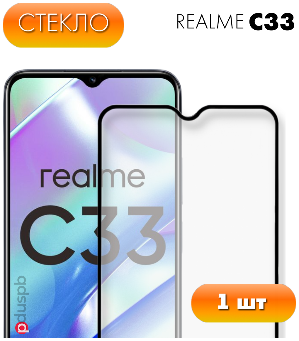 Защитное стекло для Realme C33. Полноэкранное стекло для Реалми / Рилми Ц33