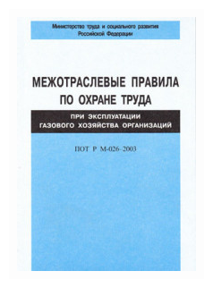 Межотраслевые правила по охране труда при эксплуатации газового хозяйства организ. ПОТ Р М-026-2003 - фото №1