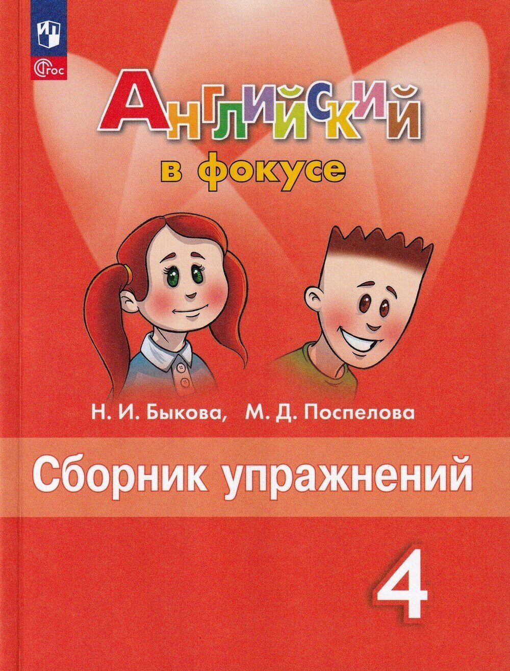 Быкова Надежда Ильинична, Поспелова Марина Давидовна. Английский в фокусе. Spotlight. 4 класс. Сборник упражнений. Английский в фокусе