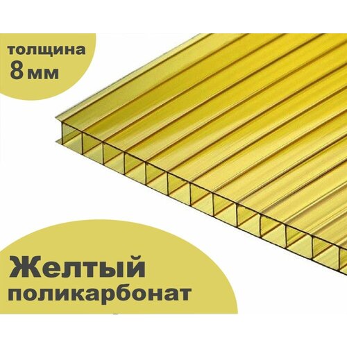 Сотовый поликарбонат желтый, Ultramarin, 8 мм, 6 метров, 3 листа