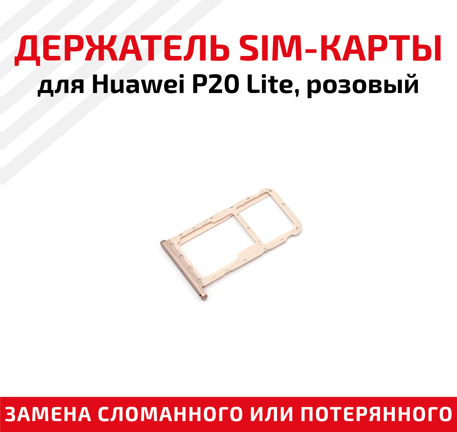 Держатель (лоток) SIM карты для Huawei P20 Lite розовый