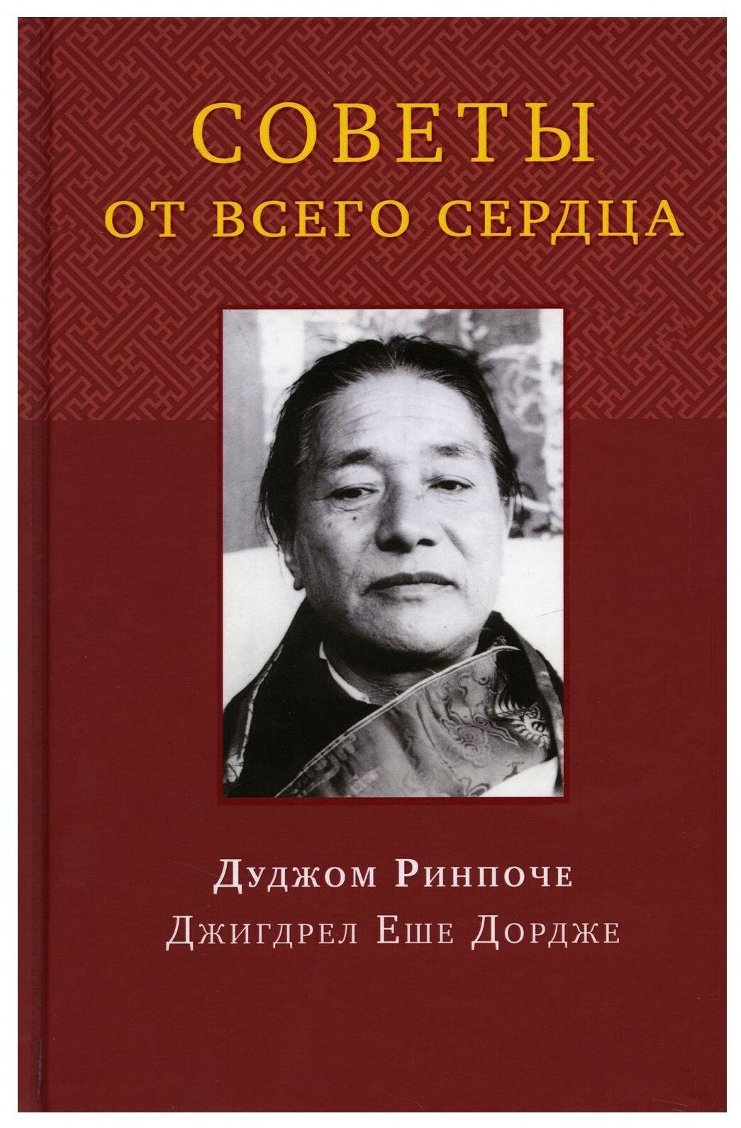 Советы от всего сердца (Ринпоче Дуджом) - фото №1