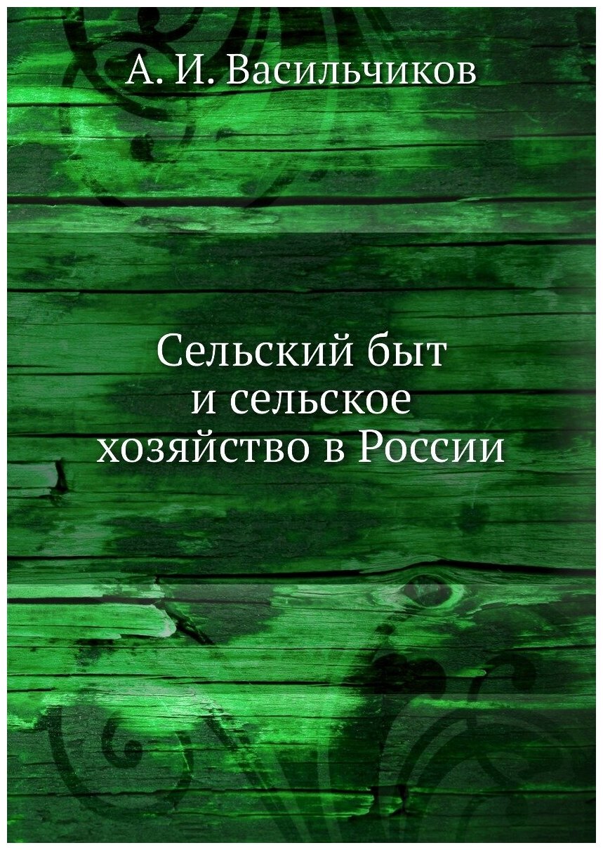 Сельский быт и сельское хозяйство в России