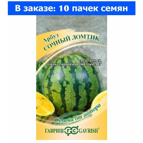 Арбуз Сочный ломтик 5шт Желтая мякоть Ранн (Гавриш) автор - 10 ед. товара арбуз лапландия f1 5шт ранн уд 10 ед товара