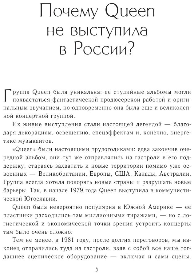Неизвестные QUEEN. Моя жизнь с величайшей рок-группой XX века - фото №5