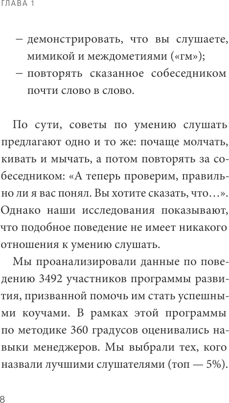 Умение слушать осознанно (Феррацци Кейт, Уэйрич Ноэль, Гоар Киан) - фото №7