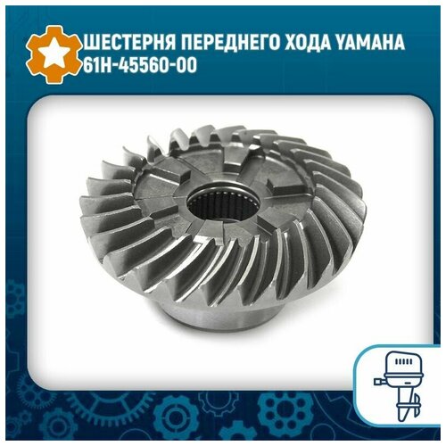 Шестерня переднего хода Yamaha 61H-45560-00