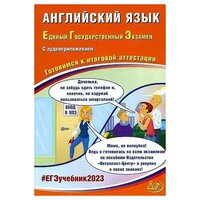 ЕГЭ 2023 Английский язык. Готовимся к итоговой аттестации. С аудиоприложением. Интеллект-Центр