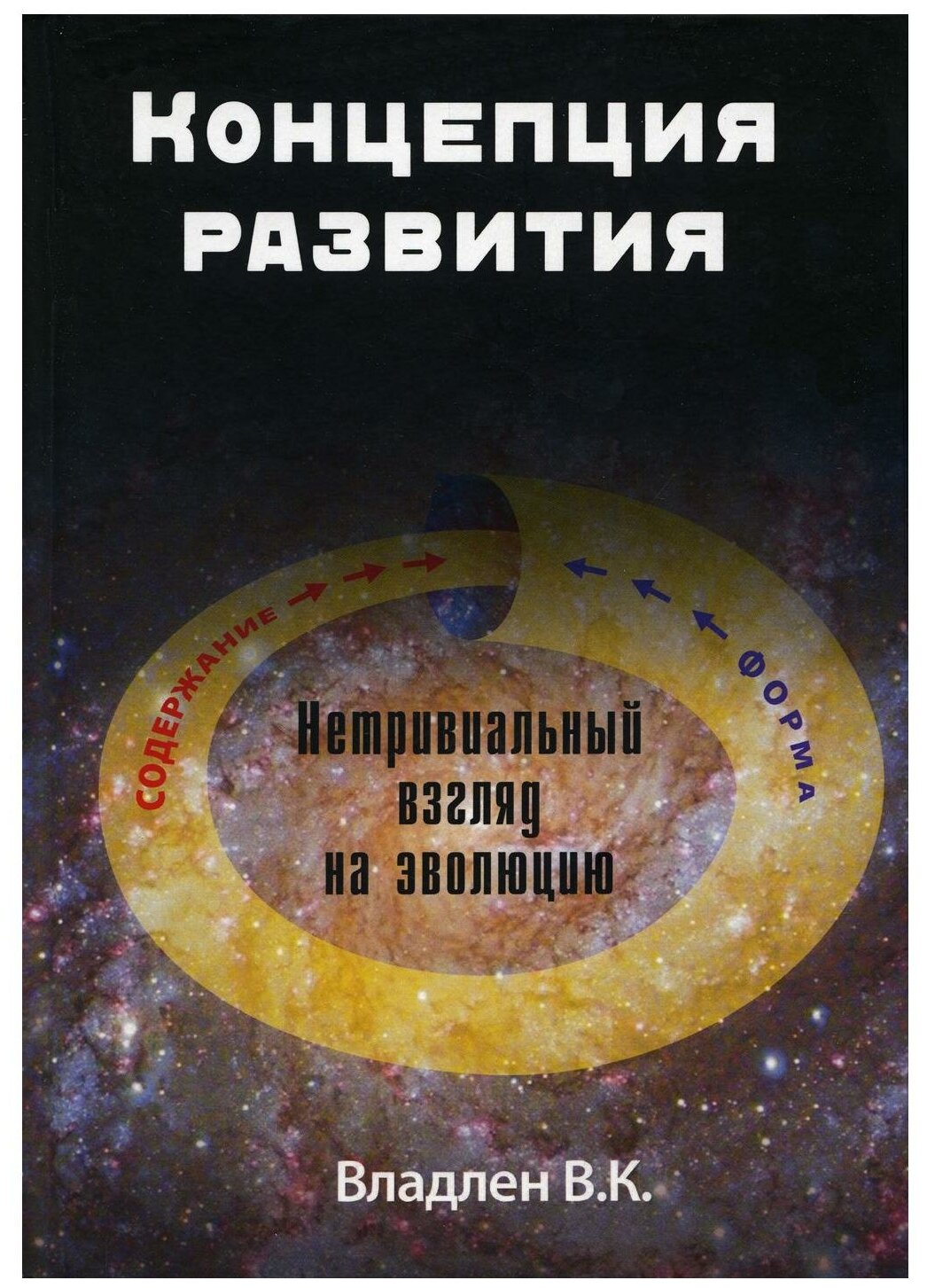 Концепция развития Нетривиальный взгляд на эволюцию - фото №1