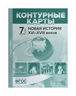 Новая история 16-18 веков.7 класс. К/К с заданиями - фото №1