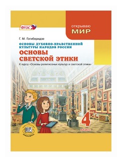 Основы духовно-нравственной культуры народов России.Основы светской этики. 4 класс. Учебник. - фото №1