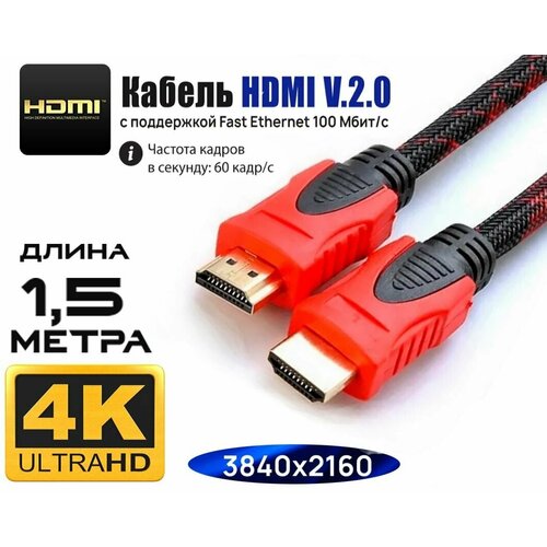 Кабель HDMI цифровой PRO RED ver 2.0, длина 1,5 метра, красный / Видео кабель хдми 2.0 4K 60 Гц, совместим с UHD телевизором, PS5, ПК, проектором и др устройствами