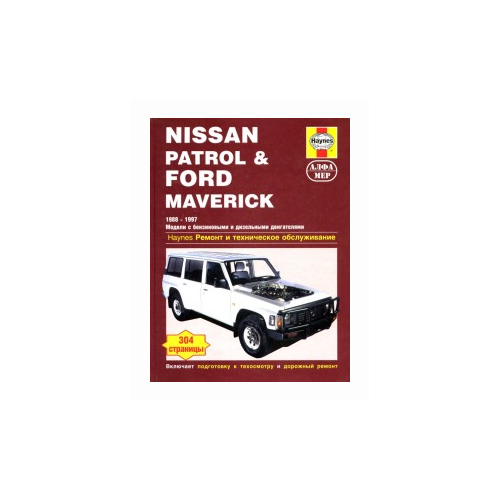 "Nissan Patrol & Ford Maverick с 1988-1997 года. Руководство по ремонту и техническому обслуживанию"