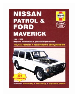 Книга Nissan Patrol & Ford Maverick 1988-97 модели с дизельным 4.2 л и бензиновыми 3.0,... - фото №1