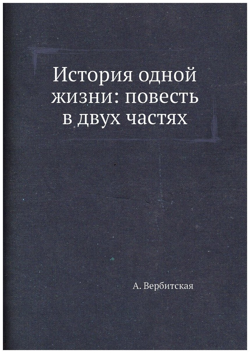 История одной жизни: повесть в двух частях