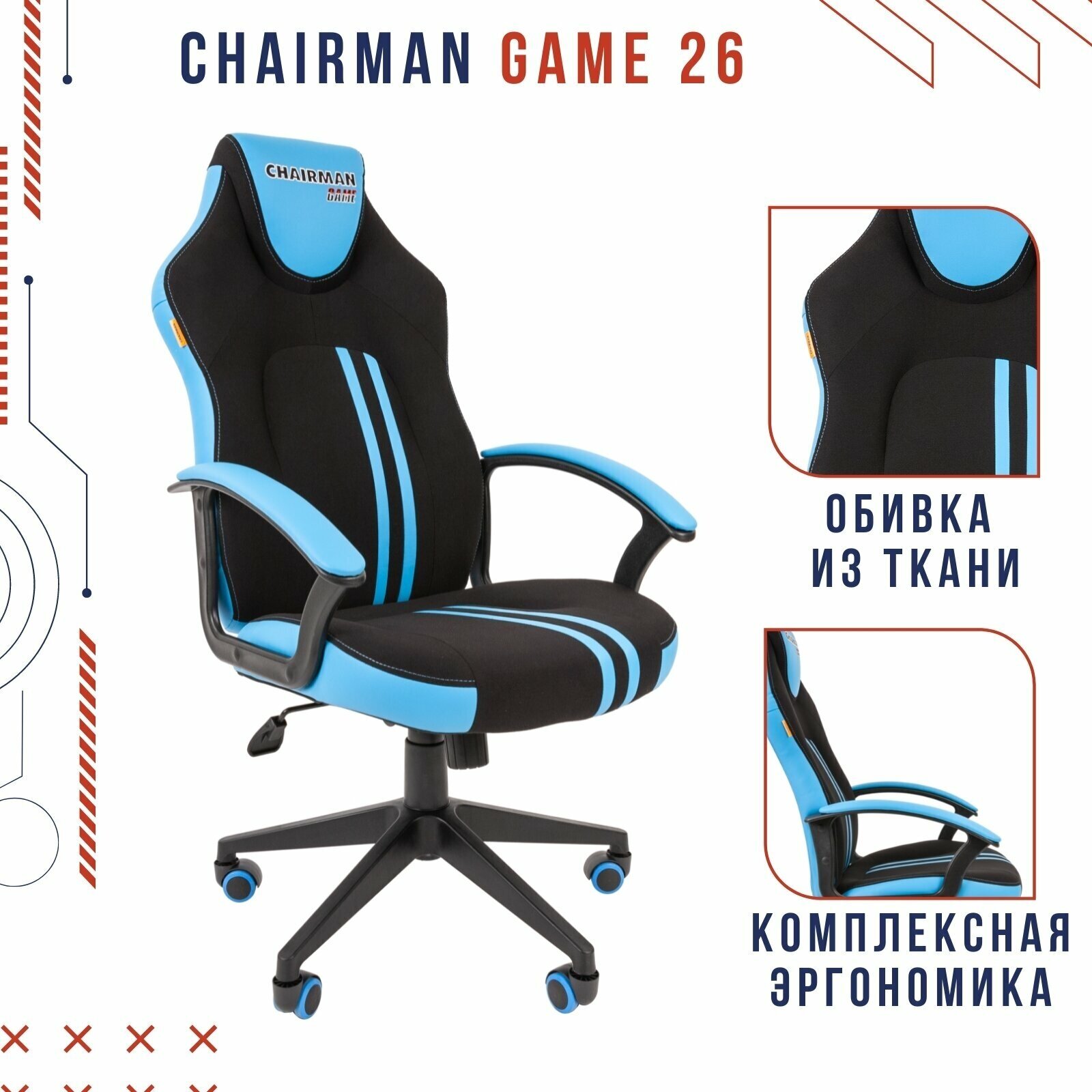 Игровое компьютерное кресло CHAIRMAN GAME 26, ткань/экокожа, черный/голубой