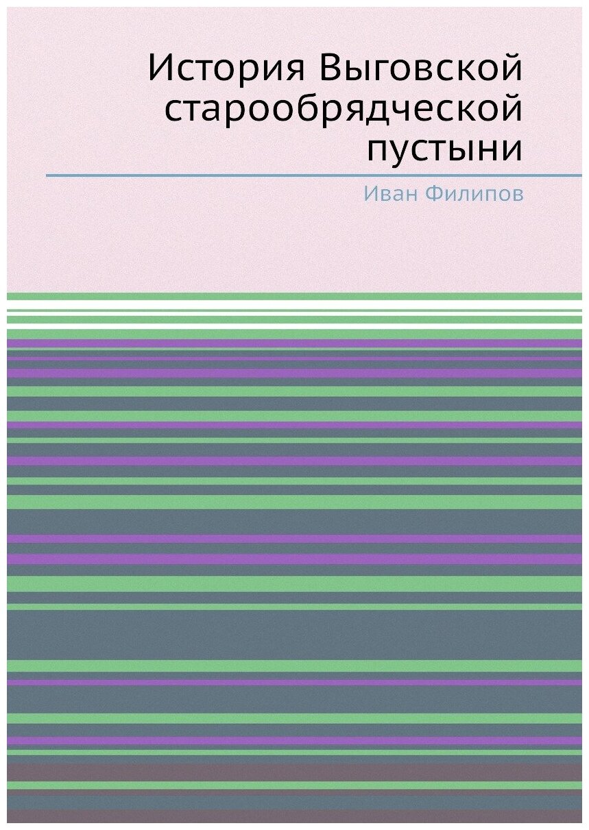 История Выговской старообрядческой пустыни