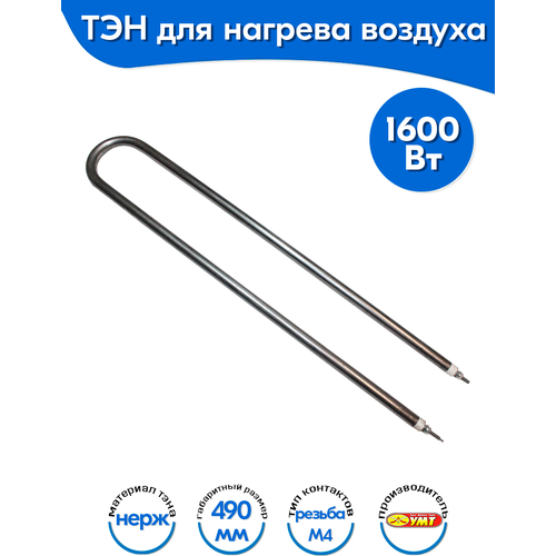 ТЭН для воздуха U-образный 1,6 кВт 220В (нержавеющая сталь) L-490 мм (100А13/1,6-Т-220В ф.2 R30)