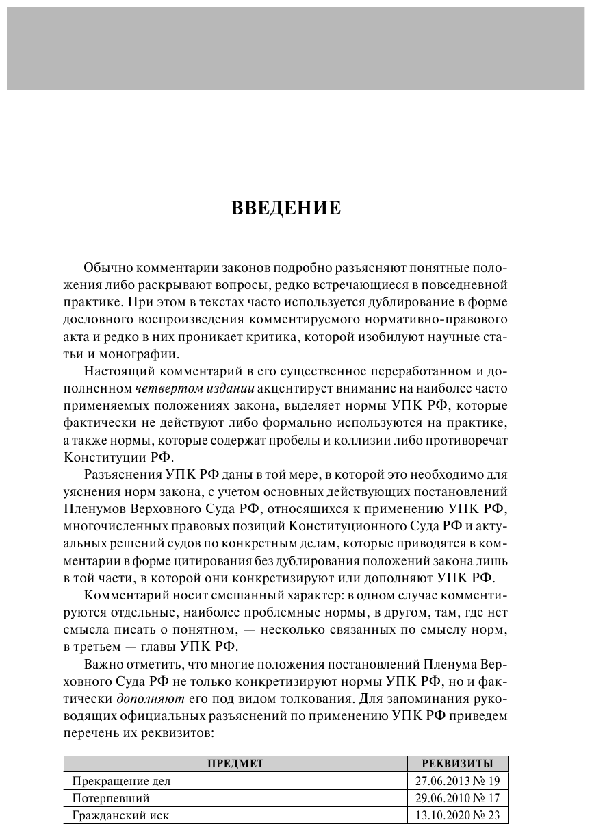 Уголовно-процессуальный кодекс РФ: самый простой и понятный комментарий. 4-е издание - фото №5