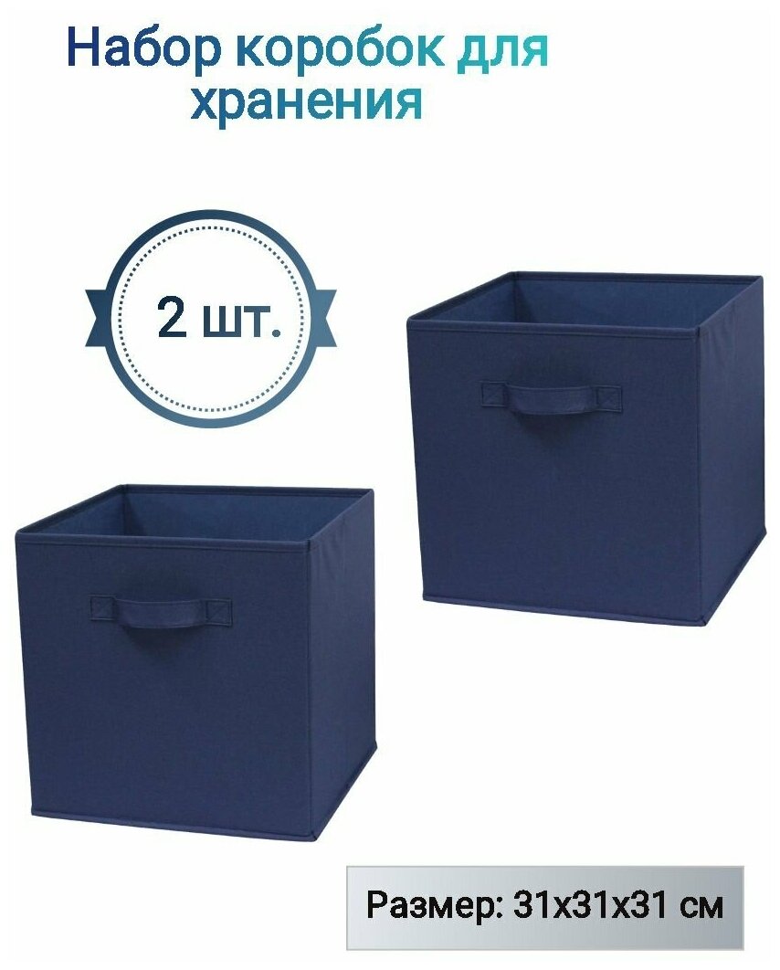 Короб органайзер для хранения вещей игрушек синий 31х31х31 см 297 л 2шт