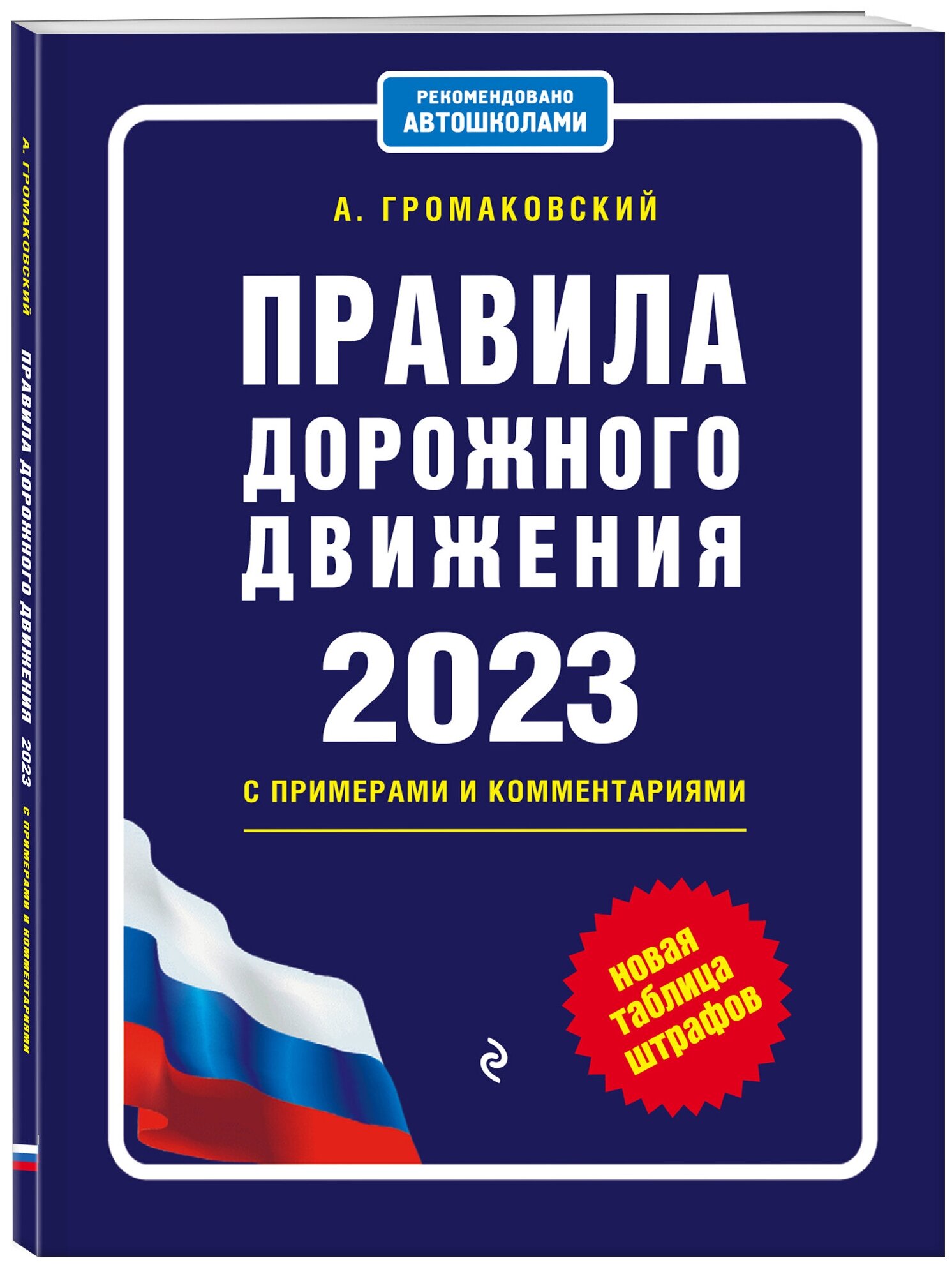 Правила дорожного движения с примерами и комментариями, 2023. Новая таблица штрафов. - фото №1