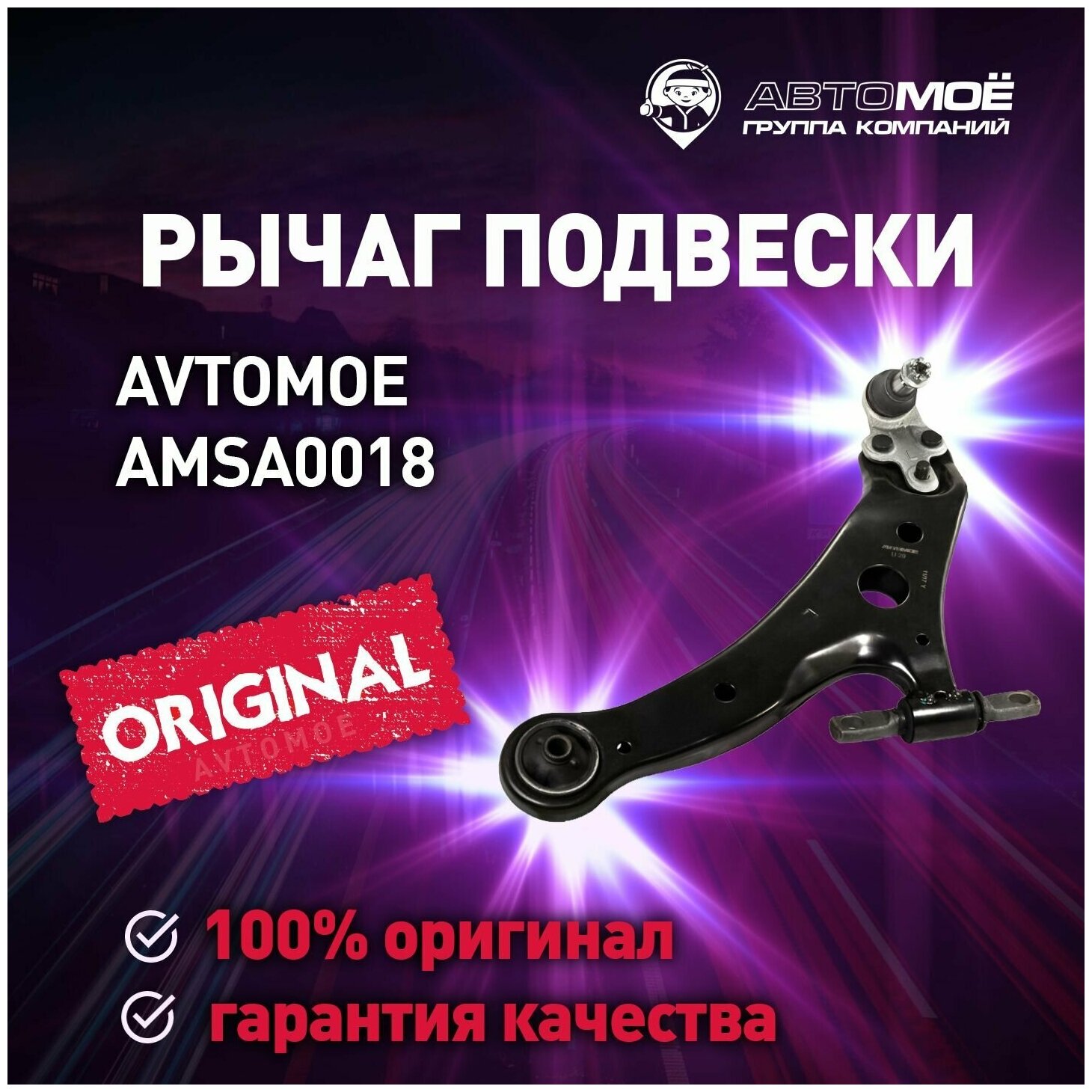 Рычаг передний левый (с шаровой) AMSA0018 Avtomoe для Toyota Camry / Автомое для Тойота Камри