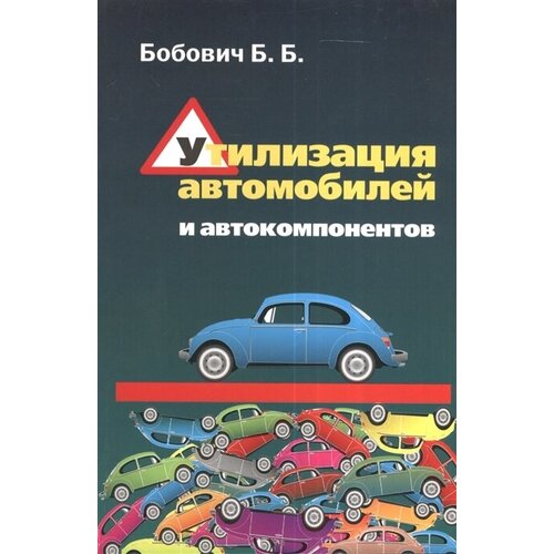 Утилизация автомобилей и автокомпонентов. Учебное пособие