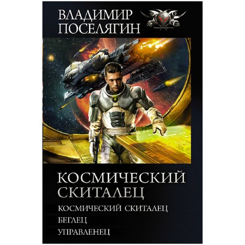 Поселягин В.Г. "Космический скиталец"