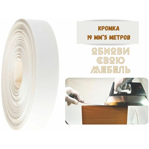 Кромка мебельная 19мм5 м белая клеевая меламиновая экстра 370₽