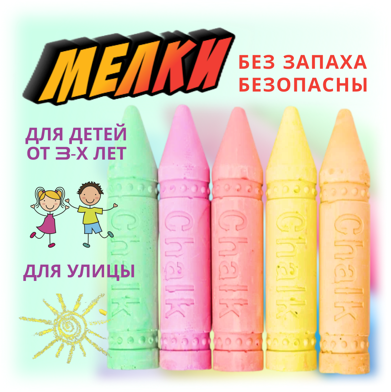 Цветные детские мелки для рисования на асфальте, гигантские мелки