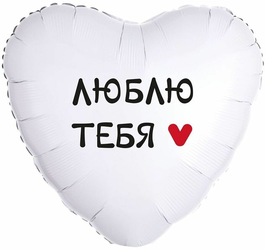 Воздушный шар фольгированный Falali сердце, Люблю тебя, 46 см