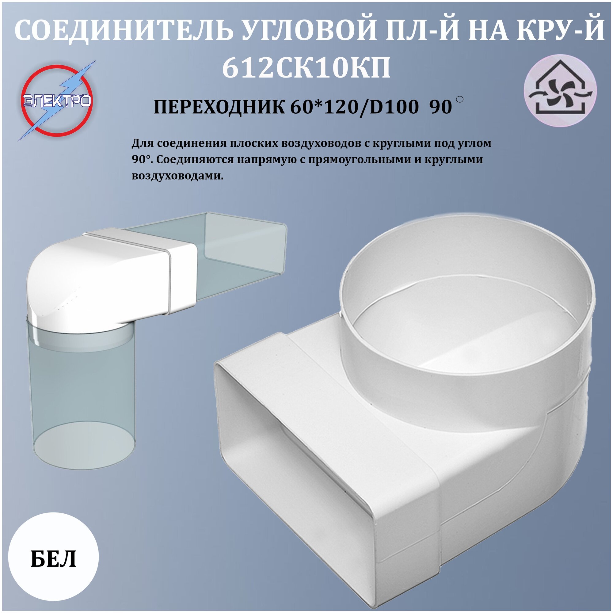 Соединитель вентиляционный плоский+круглый Эра 612СК10КП, 60х120 мм, 100 мм - фотография № 14