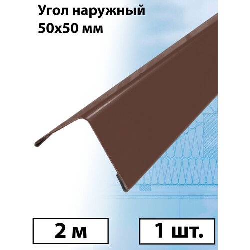 Планка угла наружного 2 м (50х50 мм) внешний угол металлический коричневый (RAL 8017) 1 штука