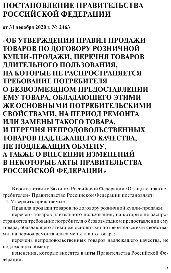 Правила торговли Постановление о санкциях Тексты с изменениями и дополнениями на 2023 год - фото №7