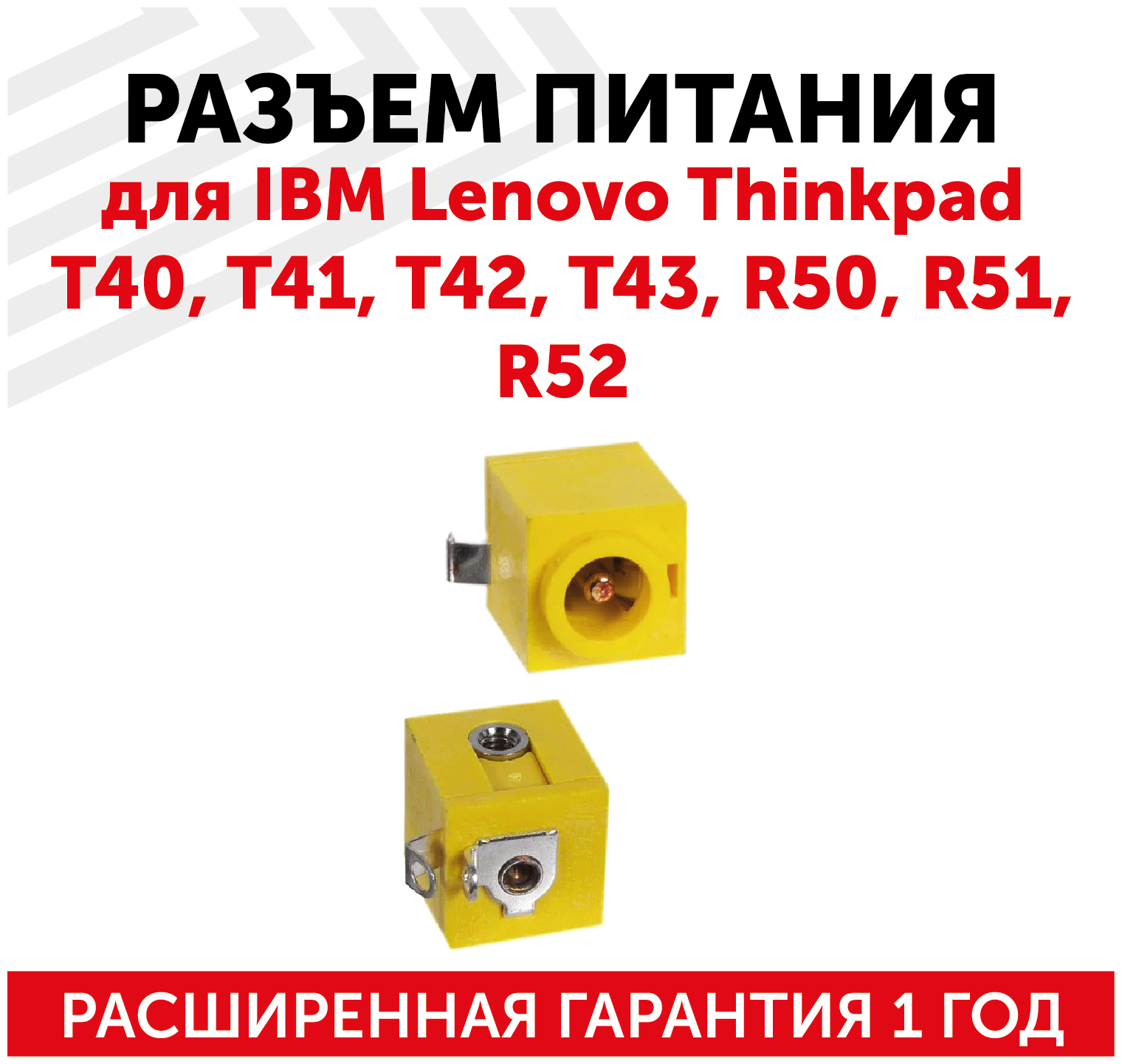 Разъем для ноутбука PJ054 IBM Lenovo ThinkPad T40 T41 T42 T43 R50 R51 R52