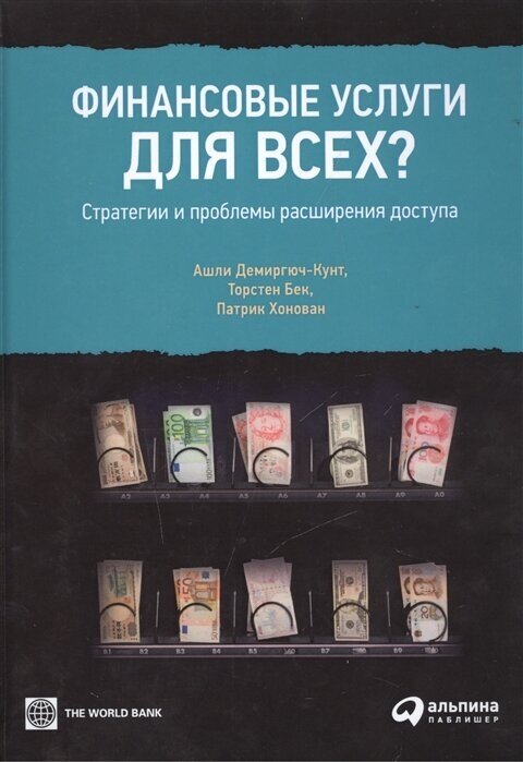 Финансовые услуги для всех? Стратегии и проблемы расширения доступа