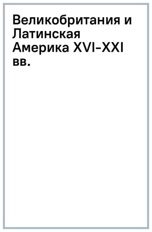 Великобритания и Латинская Америка. XVI-XXI вв. - фото №2