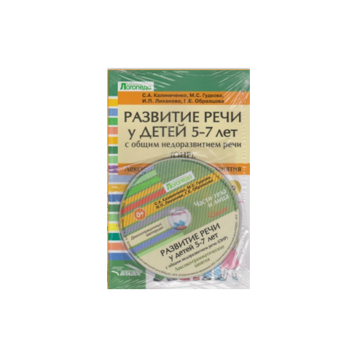 Калиниченко Светлана Анатольевна "Развитие речи у детей 5-7 лет с общим недоразвитием речи (ОНР). Лексико-грамматические занятия. Части тела и лица" офсетная
