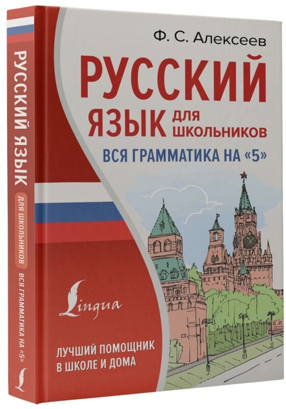 Русский язык для школьников. Вся грамматика на "5" - фото №2