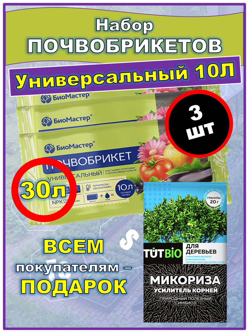 Почвобрикет питательный грунт для садово-огородных, декоративных, комнатных растений и рассады. "Универсальный" 10л Набор 3 шт. - фотография № 2