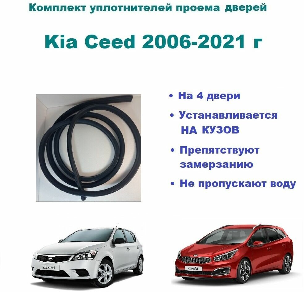 Комплект уплотнителей проемов дверей для Kia Ceed 2006-2021 г / Киа Сид (на 4 двери - 2 передние и 2 задние)