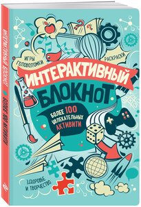 Интерактивный блокнот. Более 100 увлекательных активити (мятная)