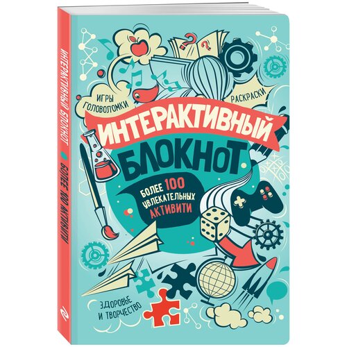 Творческий блокнот ЭКСМО Интерактивный блокнот. Более 100 увлекательных активити мятная 138x212, 64 листа блокнот эксмо печенье 138x212 32 листа