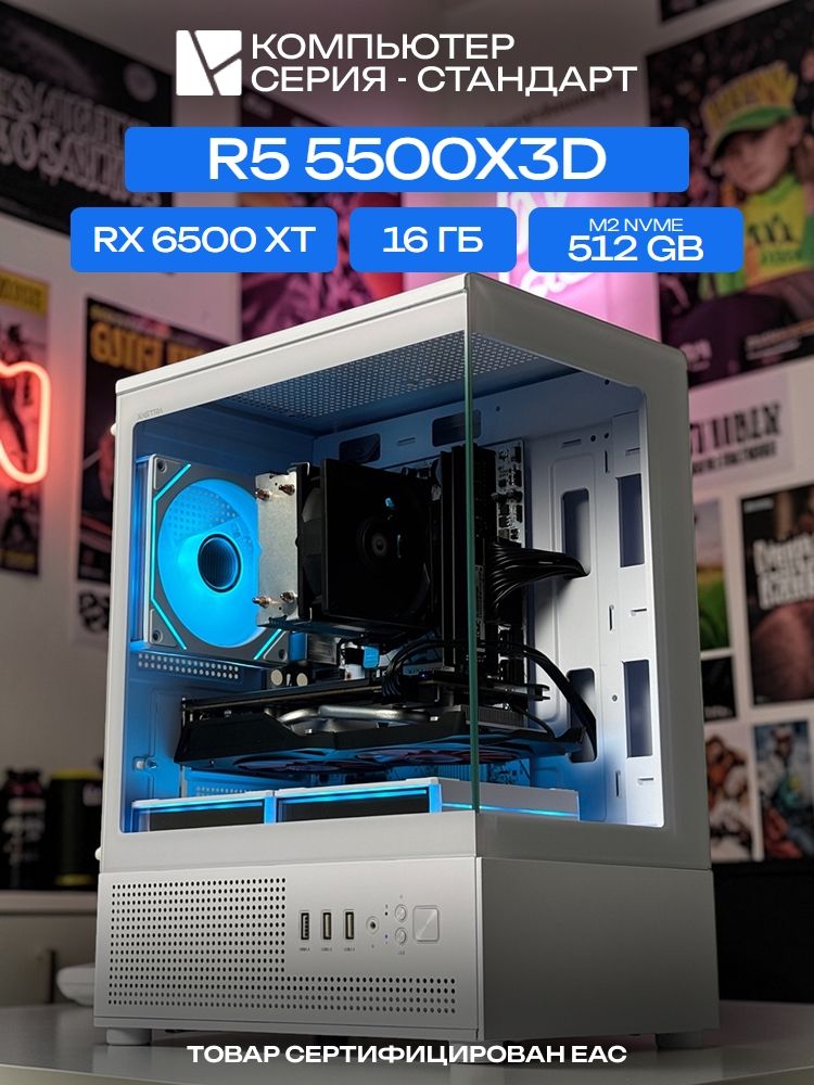 Aqua mATX AIR белый, B550, R5 5500X3D AIR3, 512 NVME, 16 ГБ DDR4, RX 6500 XT (4 Гб), 500W