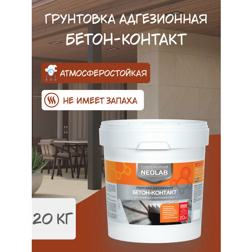 unis грунтовка бетон контакт profi 20 кг 4607005183583 NEOLAB, Грунтовка адгезионная бетон-контакт , 20 кг